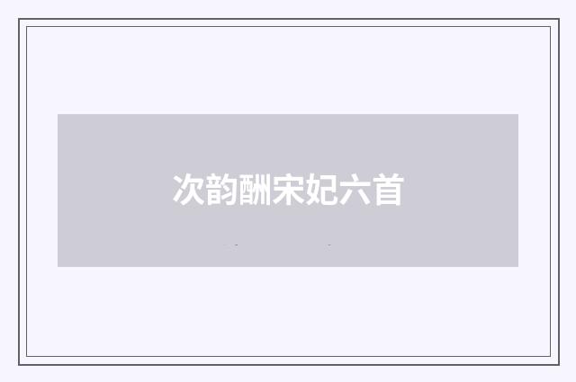 次韵酬宋妃六首