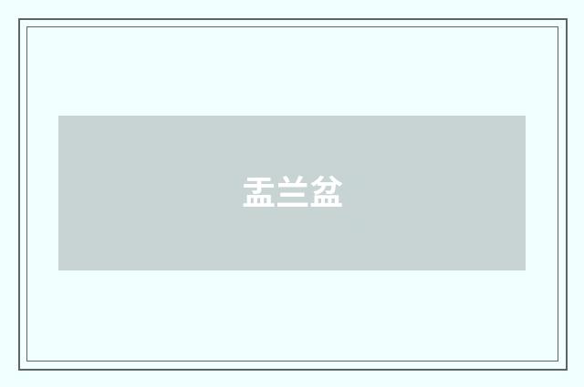 盂兰盆