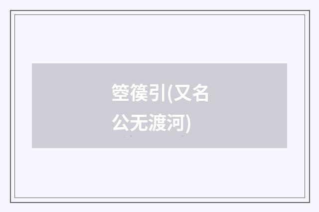 箜篌引(又名公无渡河)