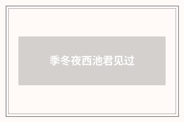 季冬夜西池君见过