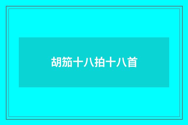 胡笳十八拍十八首