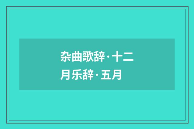 杂曲歌辞·十二月乐辞·五月