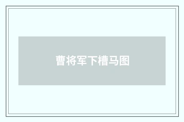 曹将军下槽马图