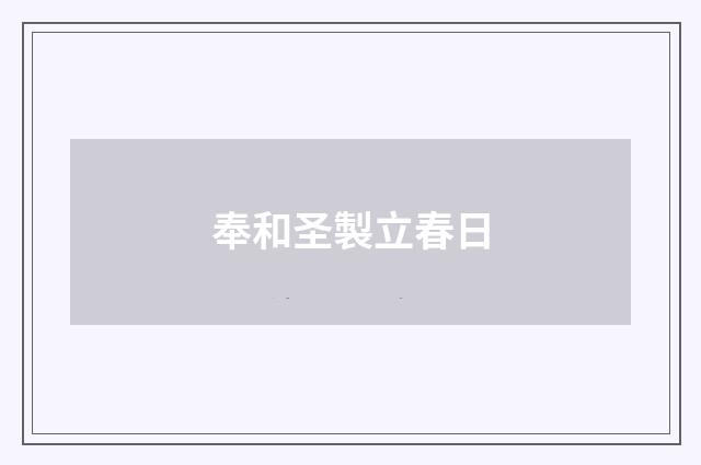 奉和圣製立春日