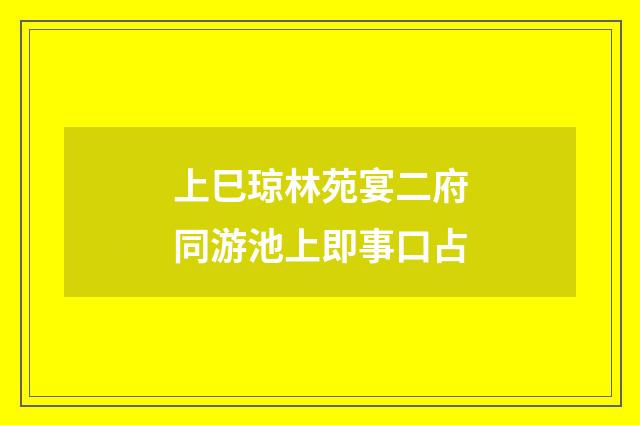 上巳琼林苑宴二府同游池上即事口占