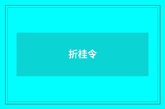 折桂令