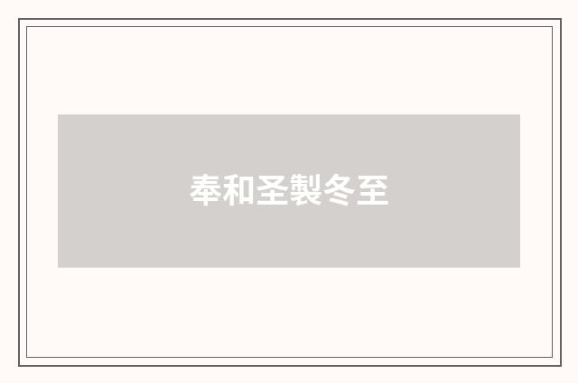 奉和圣製冬至