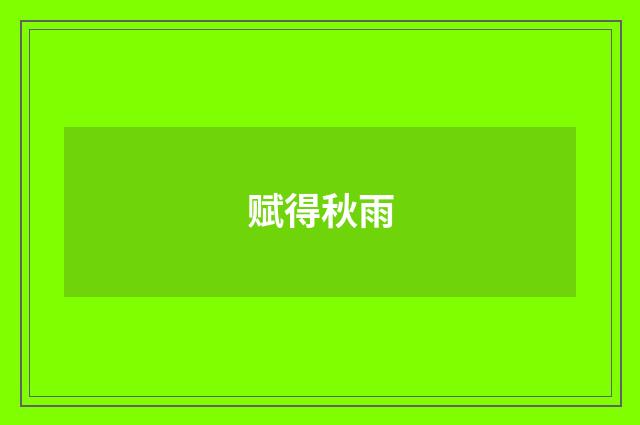赋得秋雨