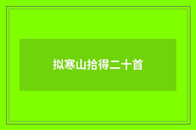 拟寒山拾得二十首
