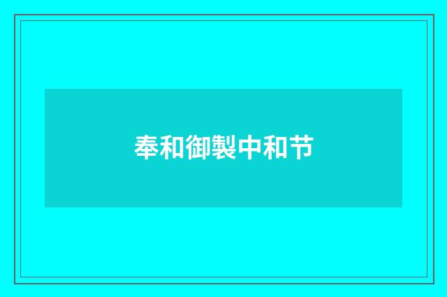 奉和御製中和节