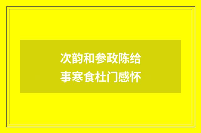 次韵和参政陈给事寒食杜门感怀
