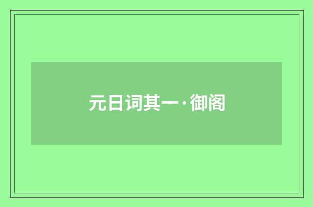 元日词其一·御阁