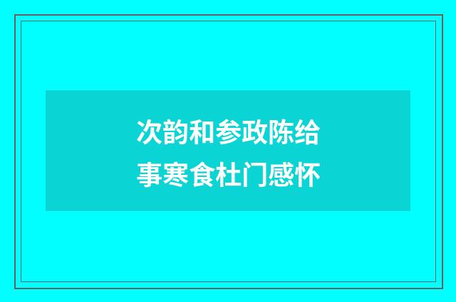 次韵和参政陈给事寒食杜门感怀