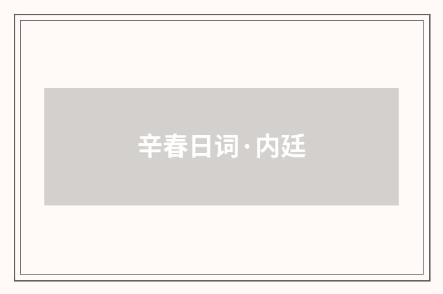 辛春日词·内廷