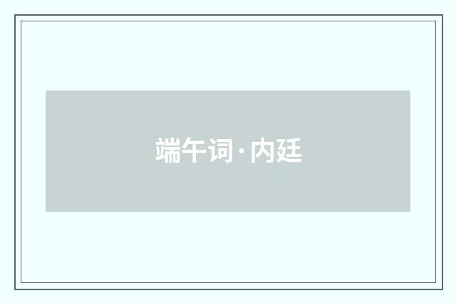 端午词·内廷