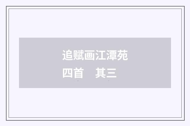 追赋画江潭苑四首　其三