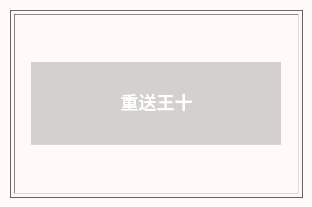 重送王十