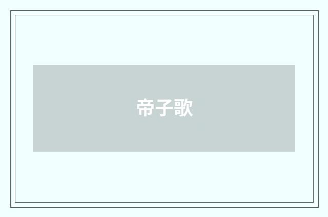 帝子歌
