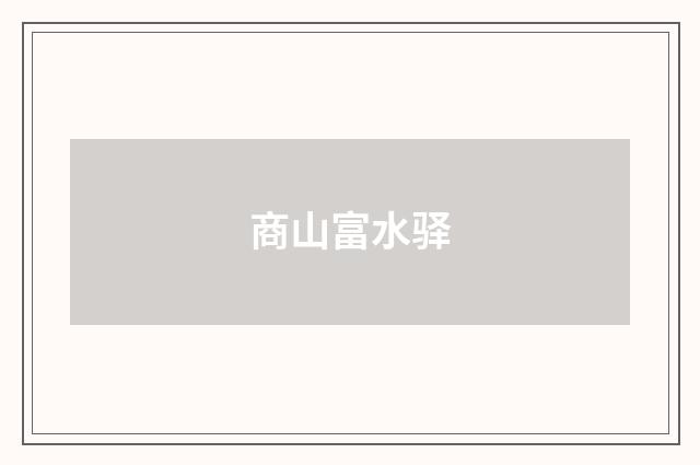 商山富水驿