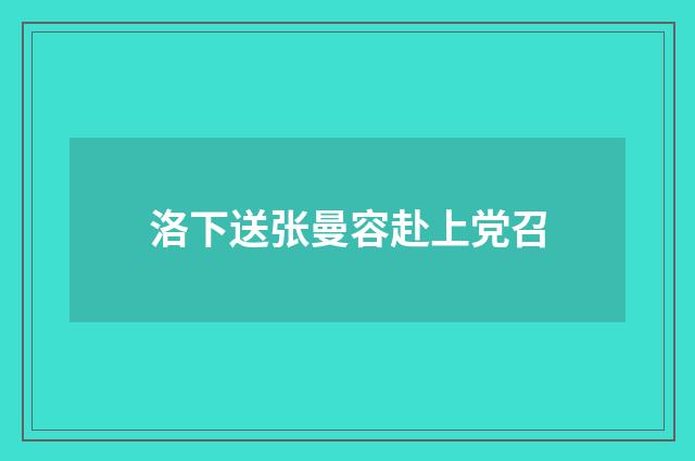 洛下送张曼容赴上党召