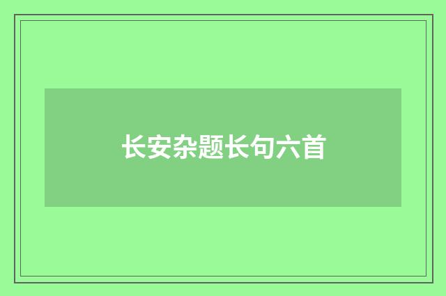 长安杂题长句六首