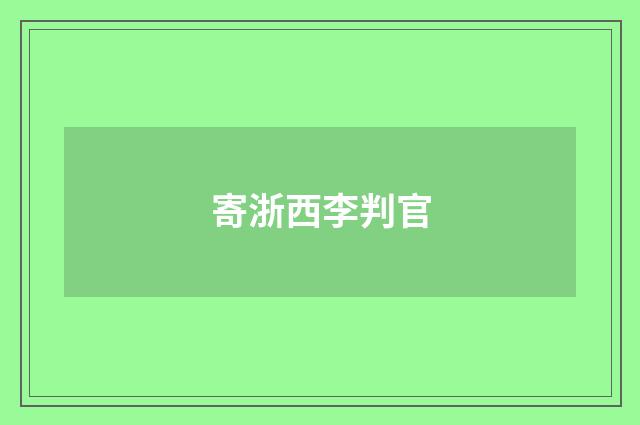 寄浙西李判官