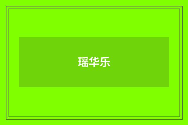 瑶华乐
