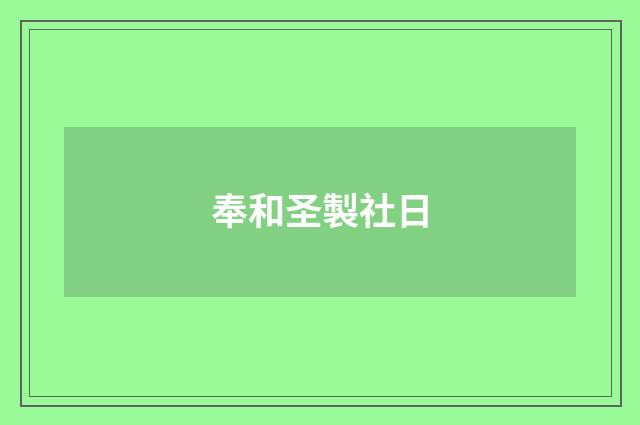 奉和圣製社日