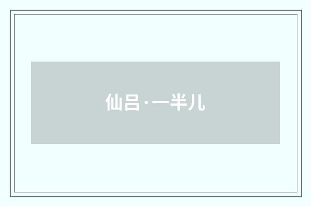 仙吕·一半儿