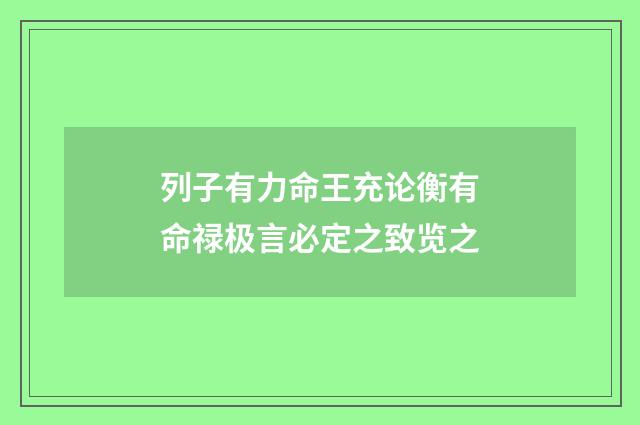 列子有力命王充论衡有命禄极言必定之致览之