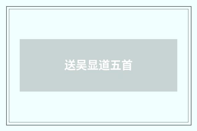 送吴显道五首