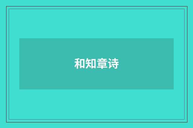 和知章诗