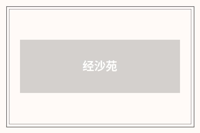 经沙苑