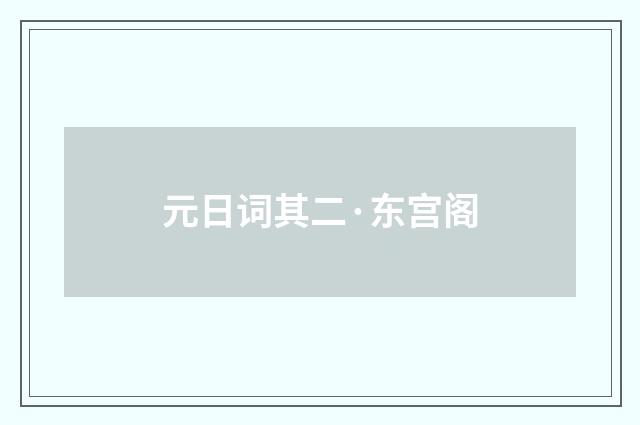 元日词其二·东宫阁
