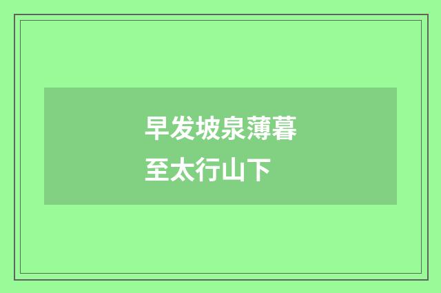 早发坡泉薄暮至太行山下