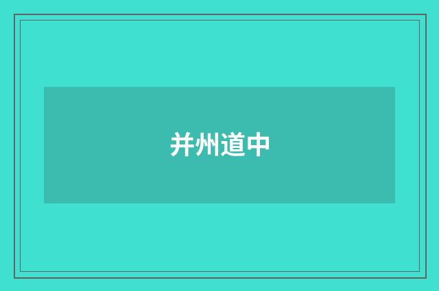 并州道中