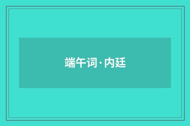 端午词·内廷