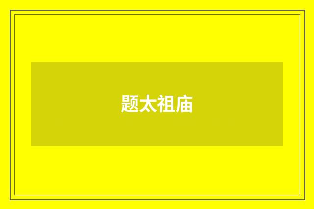 题太祖庙