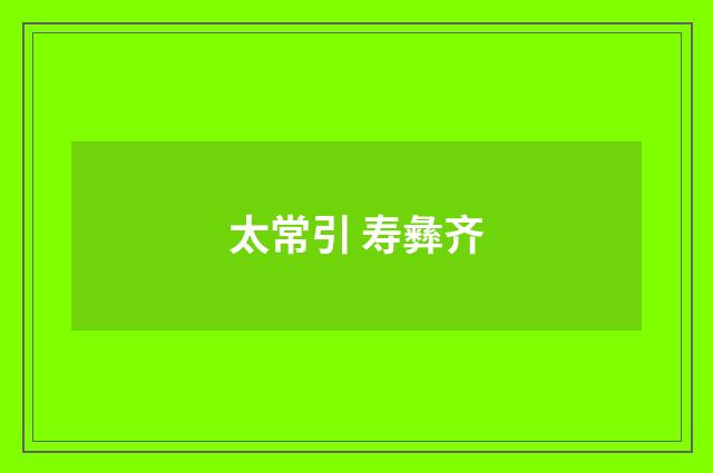 太常引 寿彝齐
