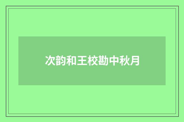 次韵和王校勘中秋月