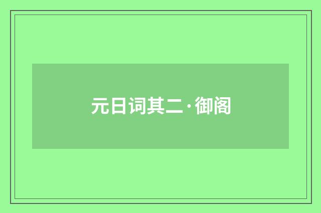 元日词其二·御阁