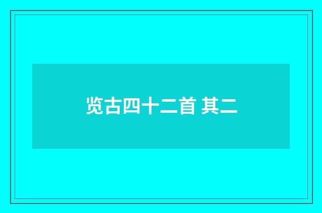 览古四十二首 其二