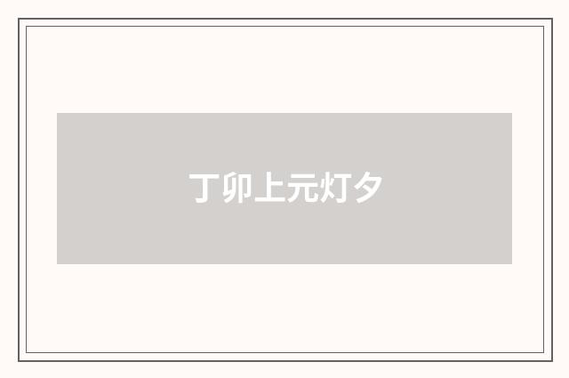 丁卯上元灯夕