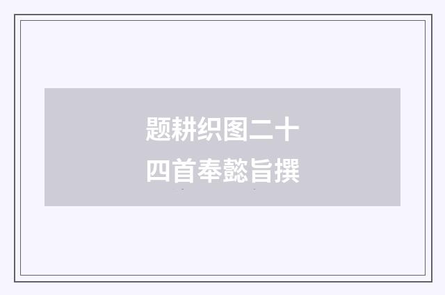 题耕织图二十四首奉懿旨撰