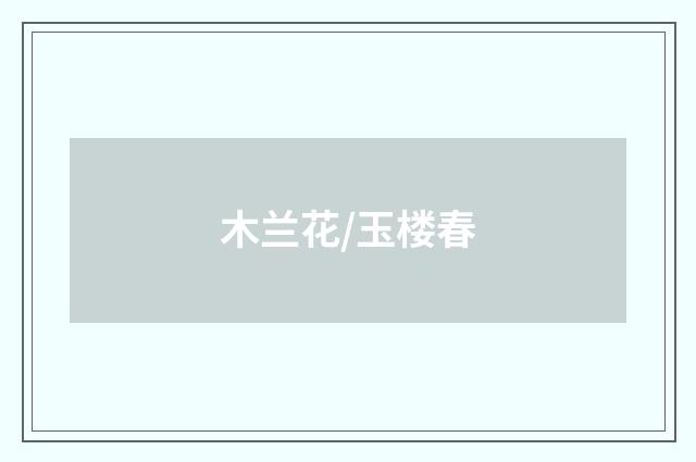 木兰花/玉楼春