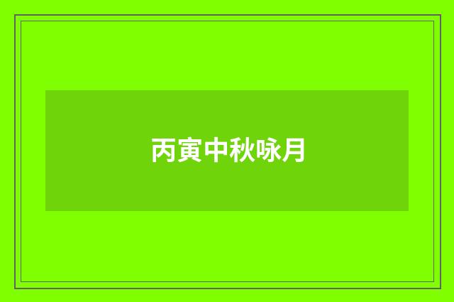 丙寅中秋咏月