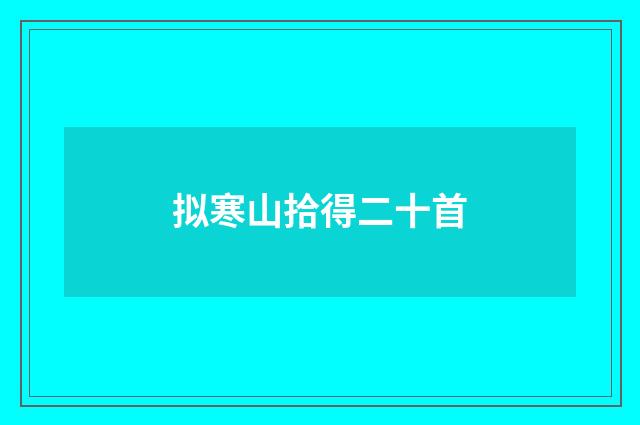 拟寒山拾得二十首