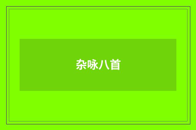 杂咏八首