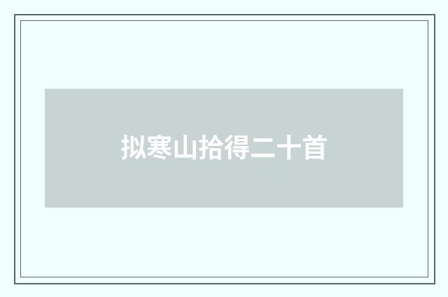 拟寒山拾得二十首