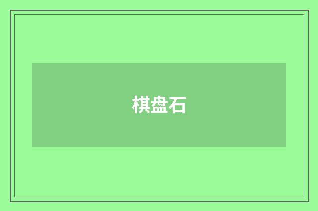 棋盘石